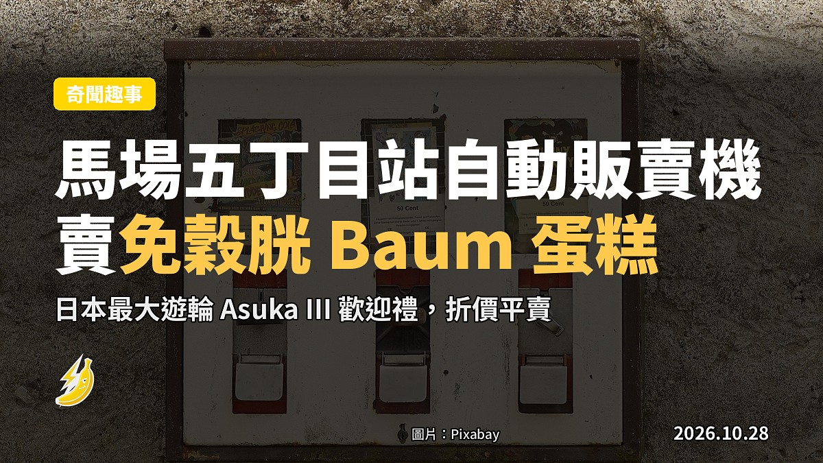 橫濱馬場五丁目站自動販賣機，賣日本最大郵輪 Asuka III 上用嘅免穀胱 Baum 蛋糕