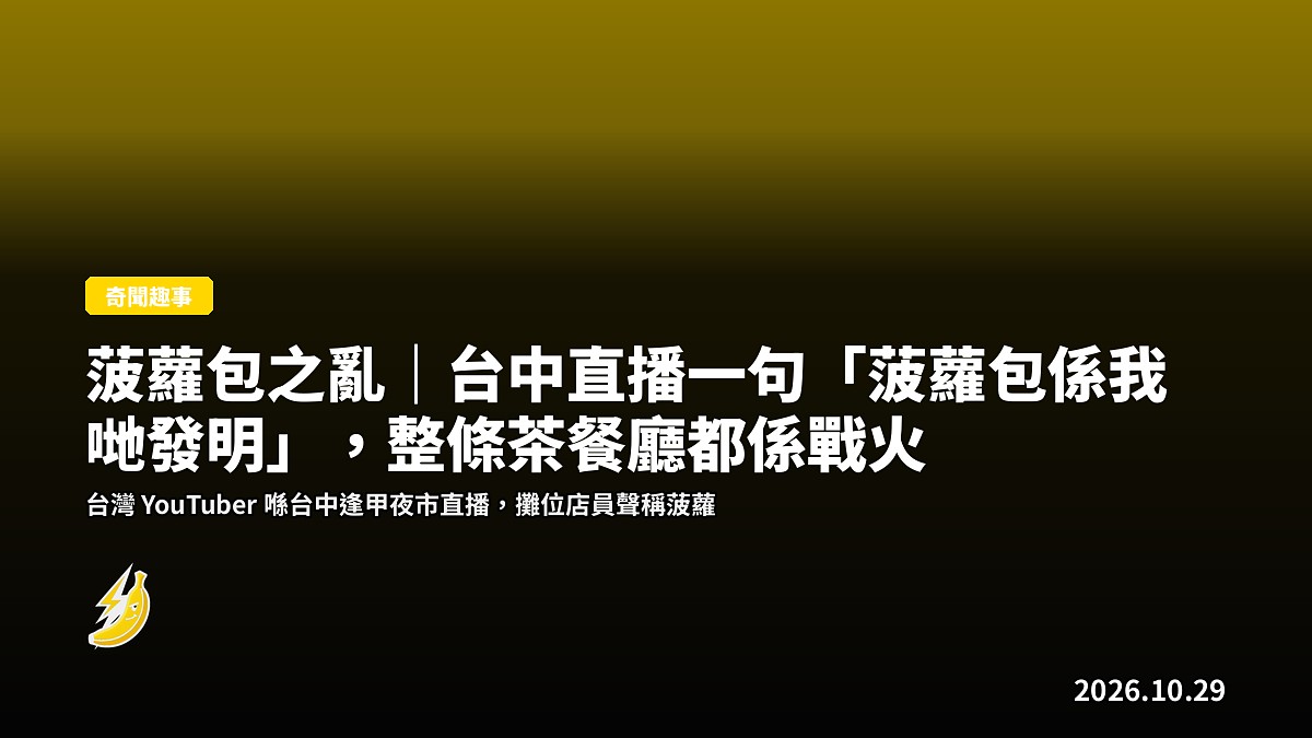 菠蘿包之亂|台中直播一句「菠蘿包係我哋發明」,整條茶餐廳都係戰火