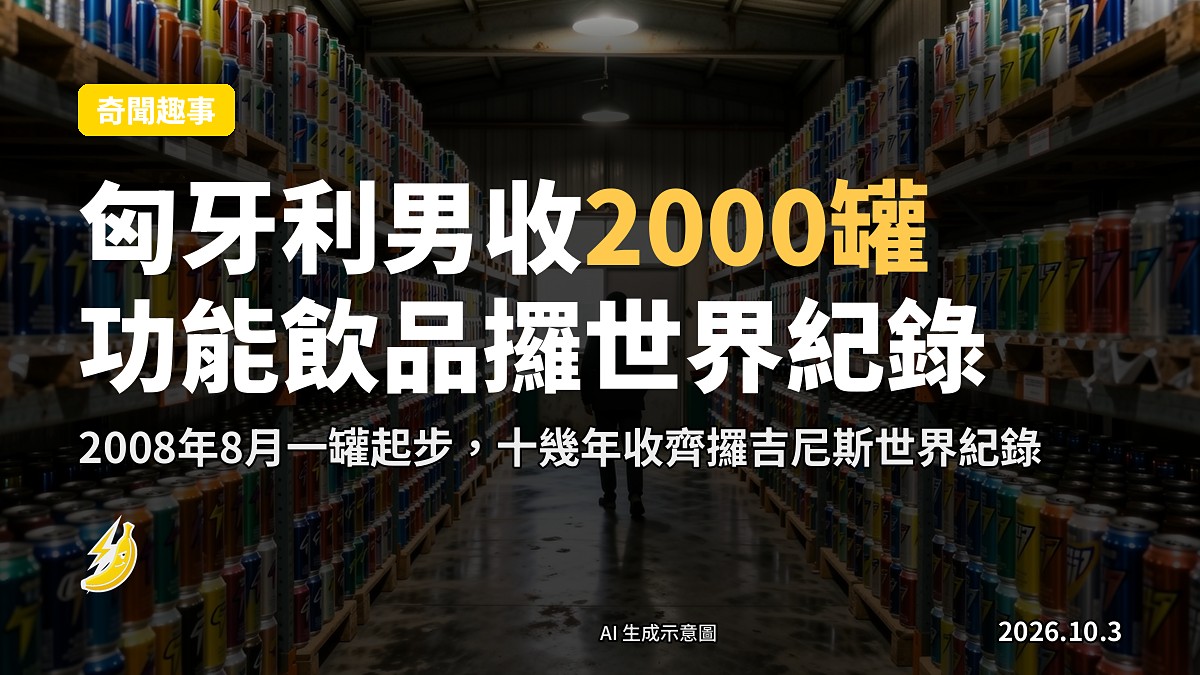 功能飲品罐收藏（示意圖）
