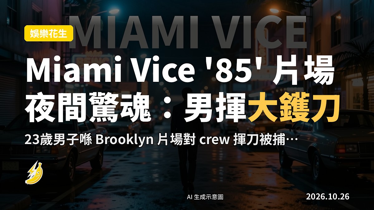 Miami Vice '85' 片場夜間概念插畫