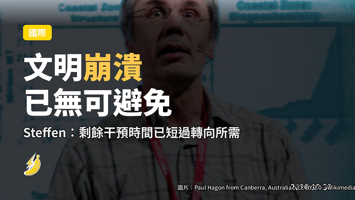 科學家警告氣候變化或令文明崩潰 教授稱已深入崩潰軌道