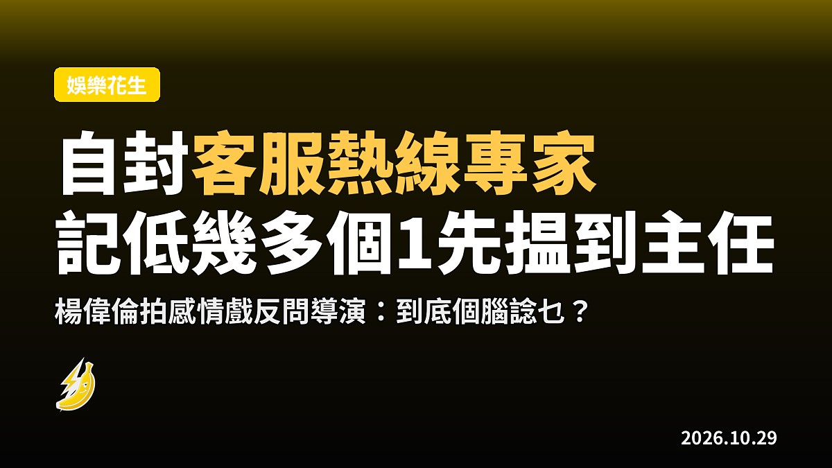 鍾雪瑩自封客服熱線專家：記低撳幾多個1先至揾到客務主任
