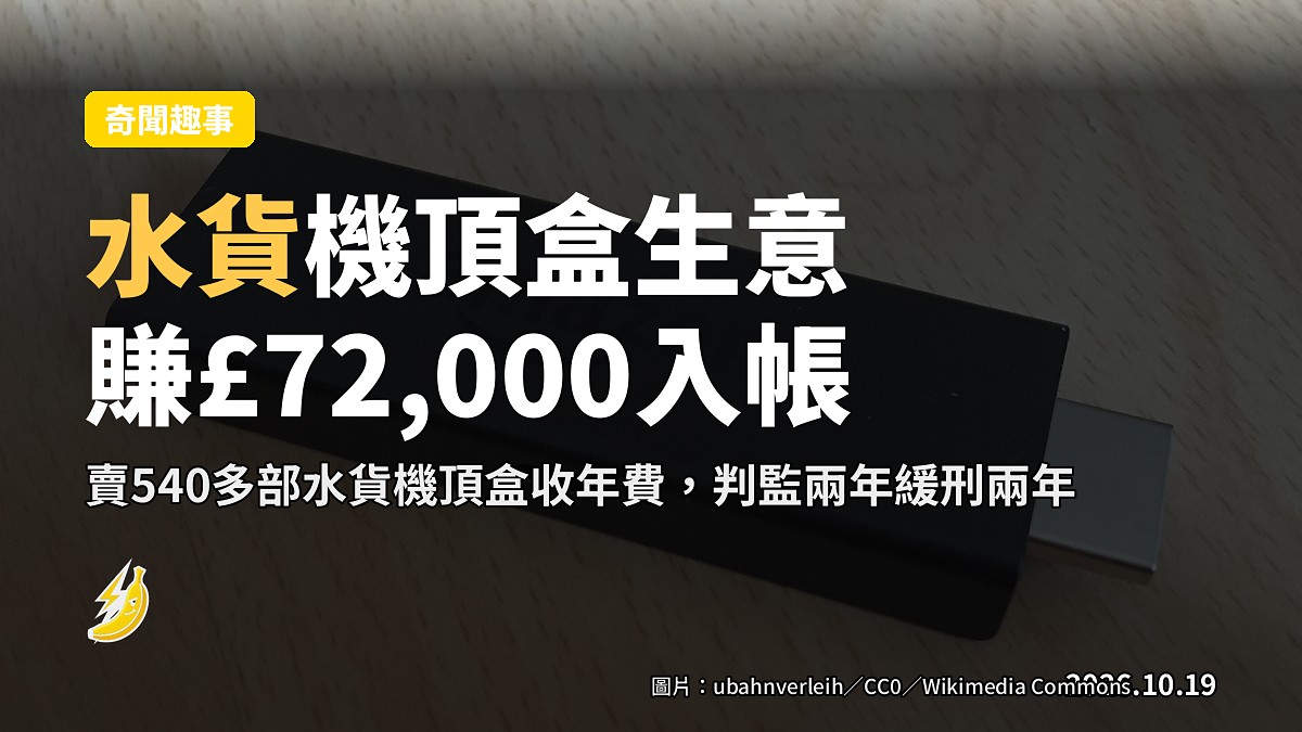 英國水貨佬賣非法串流機頂盒賺£72,000 判監兩年緩刑兩年
