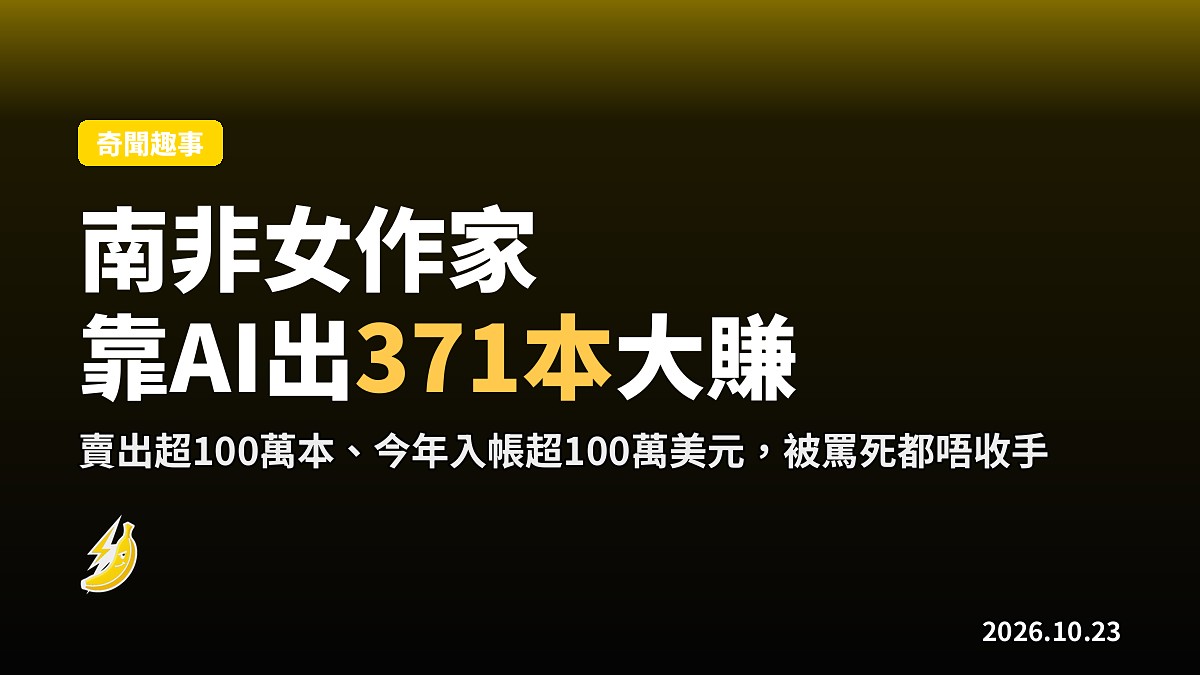 南非女作家20個月靠AI出371本書狂賺100萬美元,被罵死都唔收手