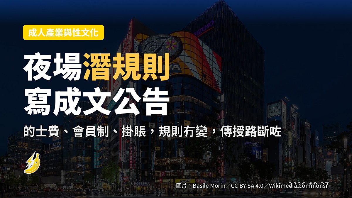 銀座店員明言「事後唔畀的士費係失禮」：夜場五條「潛規則」