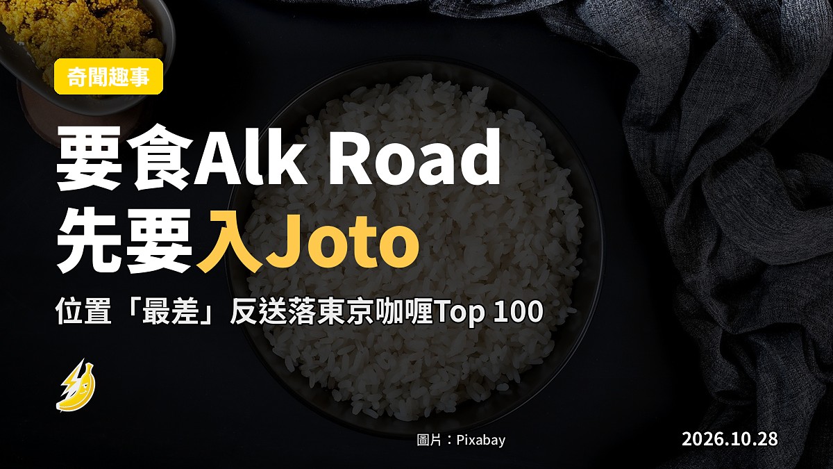 東京兩間咖喱店同個門口：要食Alk Road先要入Joto