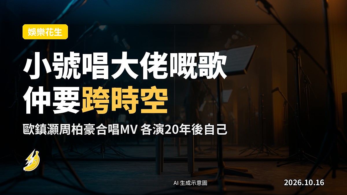 示意圖:兩位歌手喺舞台上合唱,中間以光束分隔,象徵跨時空對話