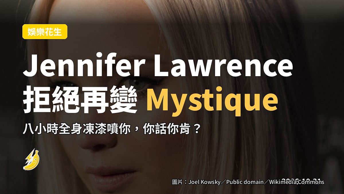 Jennifer Lawrence：再變Mystique？「絕對F—ing唔會」