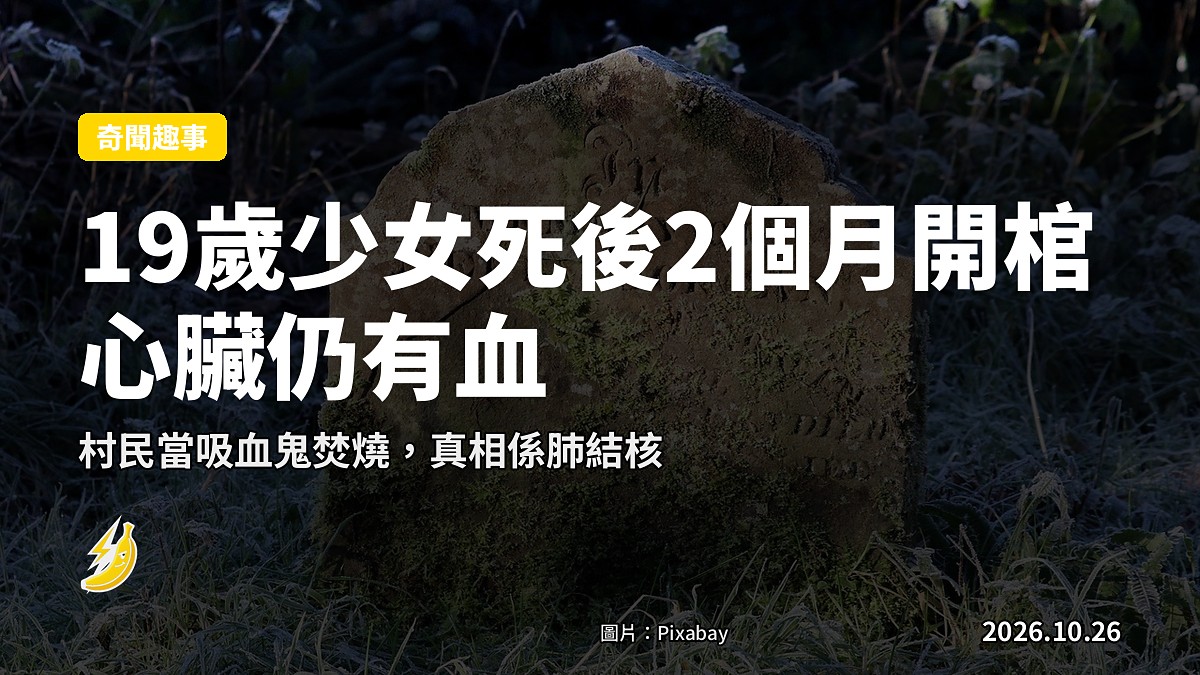 19歲少女死後2個月開棺，心臟仍有血，村民當係吸血鬼燒咗，真相係肺結核