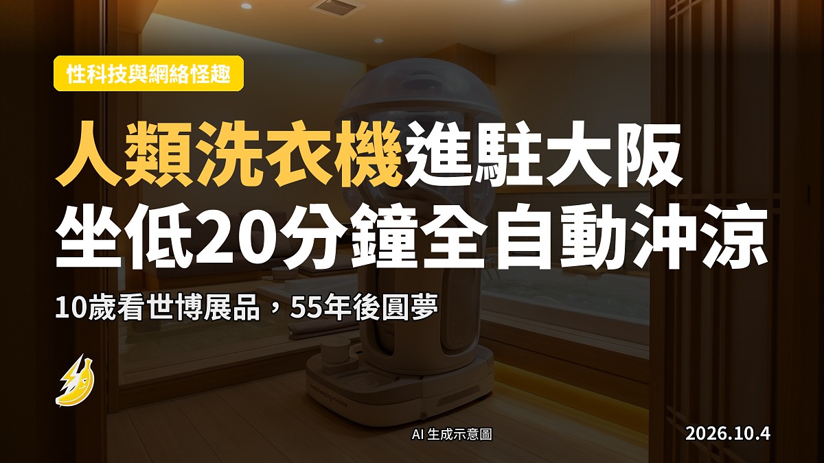 大阪箕面溫泉私人房間內嘅「未來人類洗衣機」示意圖