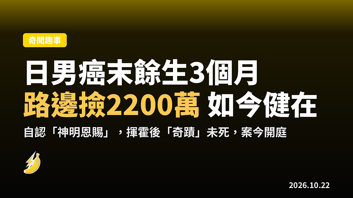 日男癌末被言餘生三個月 離院路邊撿2200萬 如今「奇蹟」未死