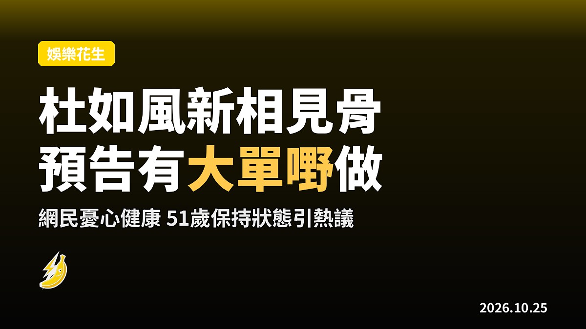 杜如風新相細如火柴自稱有「大單嘢做」 網民憂心健康