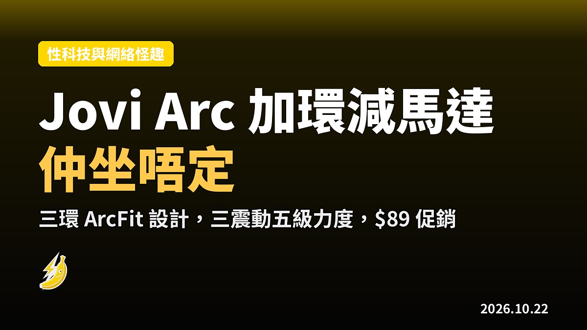 SVibe Jovi Arc 加第三環減一個馬達,仲坐唔定