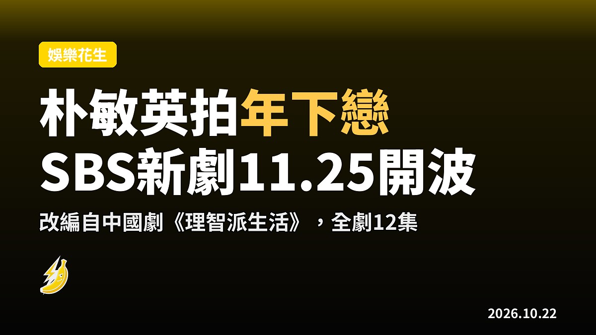 朴敏英拍陸星材年下戀!SBS新劇《Nine to Six》11月25日開波