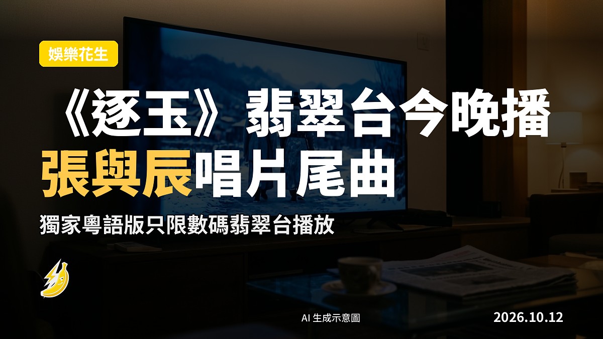 翡翠台數碼頻道劇集預告示意畫面