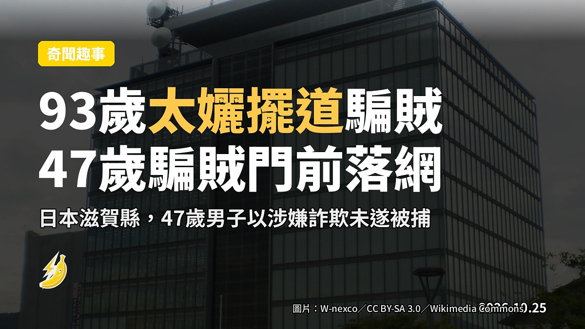 日本93歲太孋約真警察擺道47歲騙賊