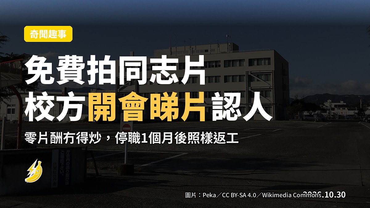 男教師免費拍同志片 校方開會睇片認人 因零片酬冇得炒魷