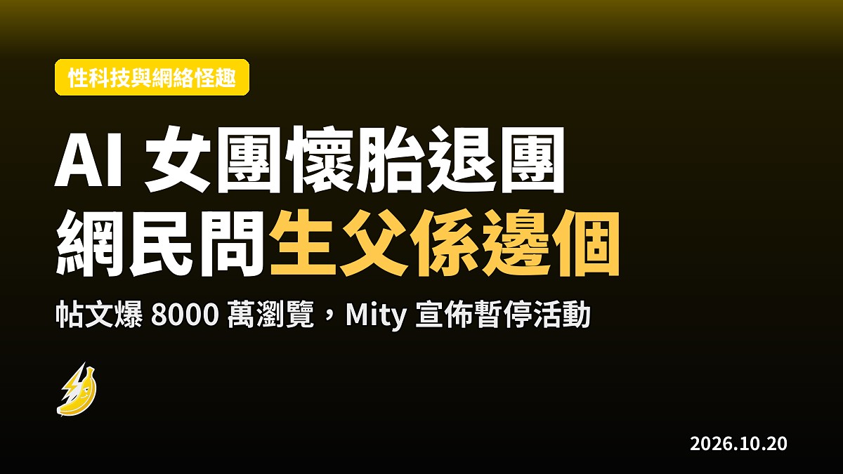 AI 女團 Mity 懷胎退團，粉絲追問生父係唔係 ChatGPT