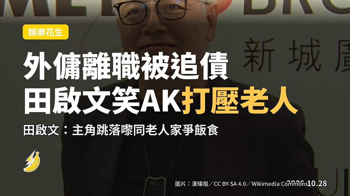 余香凝外傭離職被追債五位數 田啟文笑AK降格打壓老人家