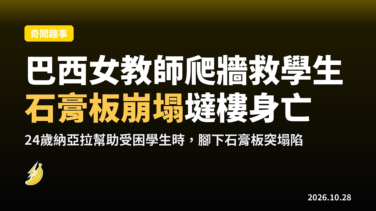 巴西女教師爬牆遞鑰救學生，腳下石膏板崩塌，墜樓身亡