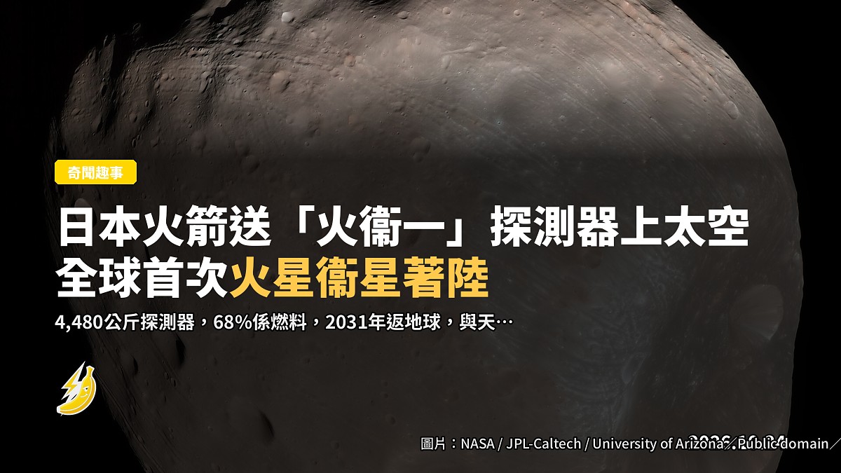 日本火箭帶住「火星月探測器」上太空：全球首次火星衞星著陸