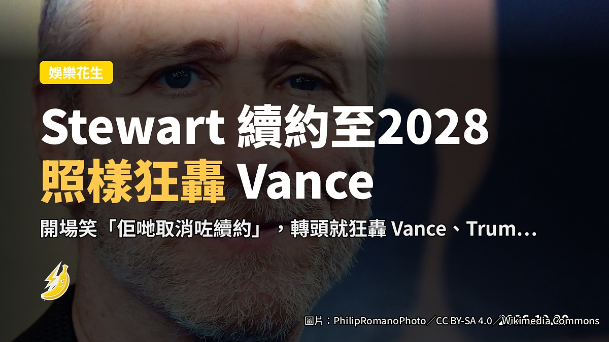 Stewart《Daily Show》開場笑「佢哋取消咗續約」,轉頭狂轟 Vance、Trump、Macron