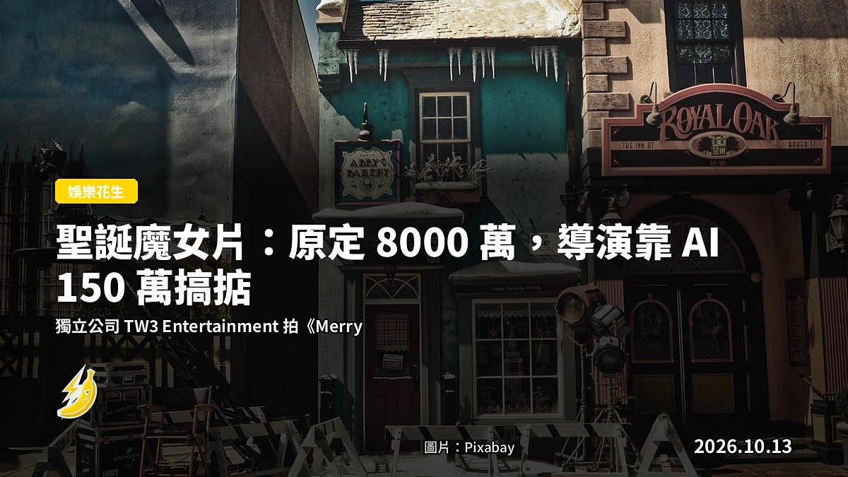 示意圖：AI 聖誕片嘅片場佈景，遠處有拍攝團隊背影，無露臉