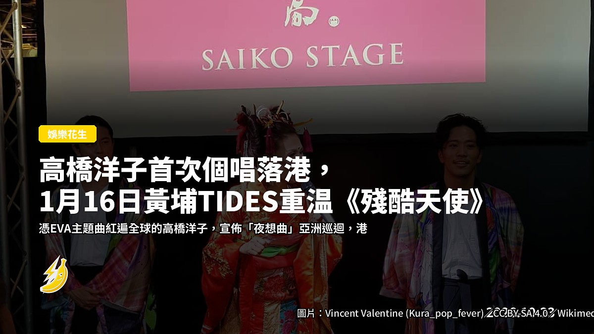 高橋洋子首次個唱落港，1月16日黃埔TIDES重温《殘酷天使》