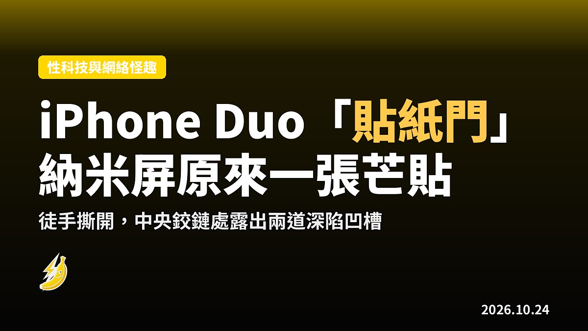 iPhone Duo「貼紙門」：納米磨砂屏原來一張芒貼，撕開見摺痕