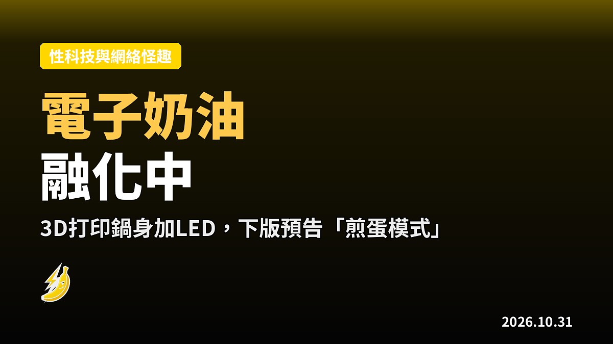 日網友3D打印「電子奶油融化鍋」：LED光點配音效，仲話要加煎蛋模式