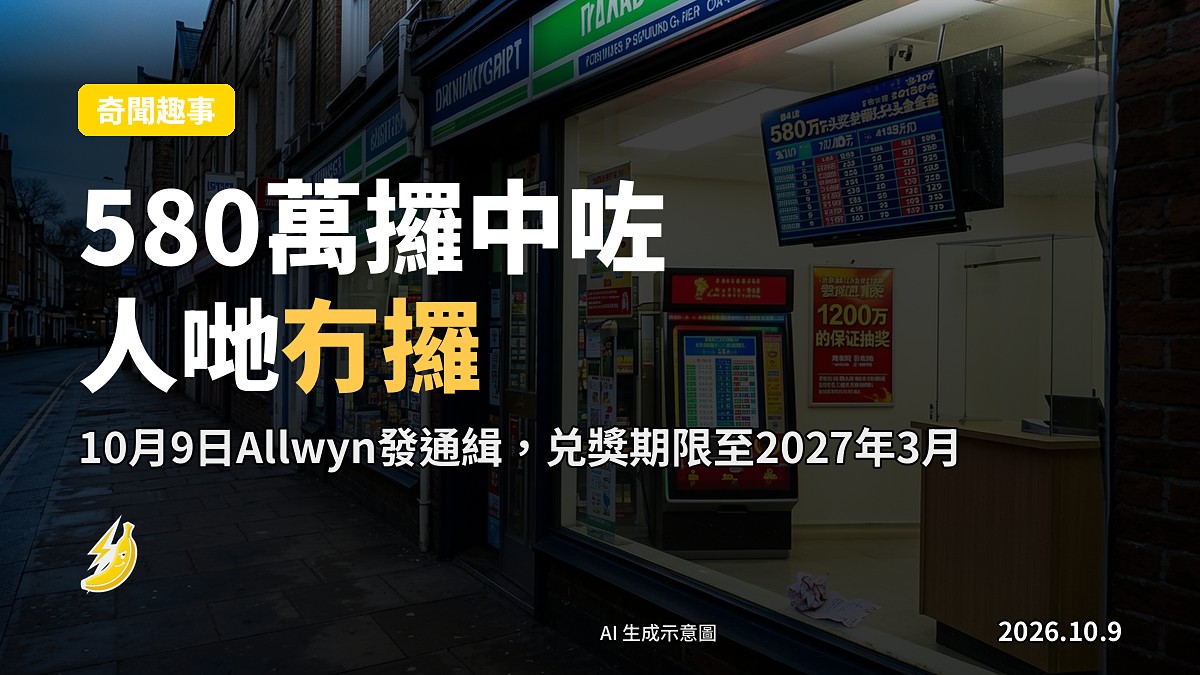 一張擱喺枱面嘅彩票同杯茶，暗示中獎人未檢票嘅荒誕場面