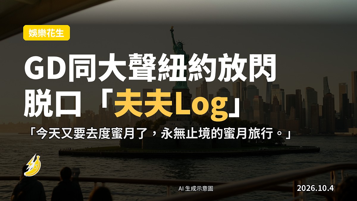 示意圖：兩名男子（背影，面部不顯示）喺紐約觀光遊輪甲板上，背景係自由女神像同曼哈頓天際線
