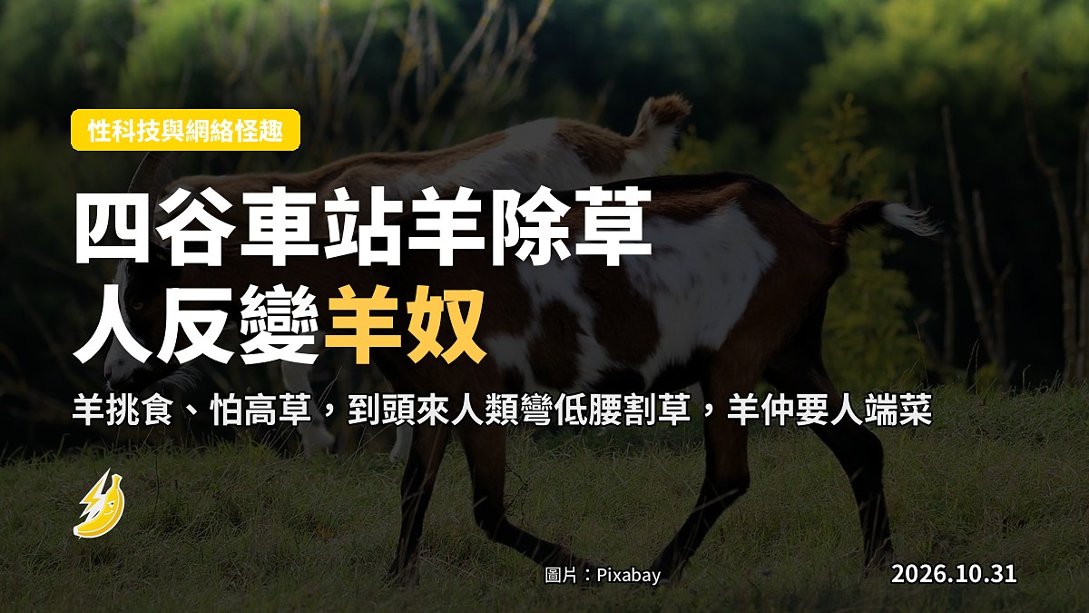 日本四谷車站僱兩頭山羊除草，養羊仔網友出頭潑冷水：人先變咗羊嘅奴