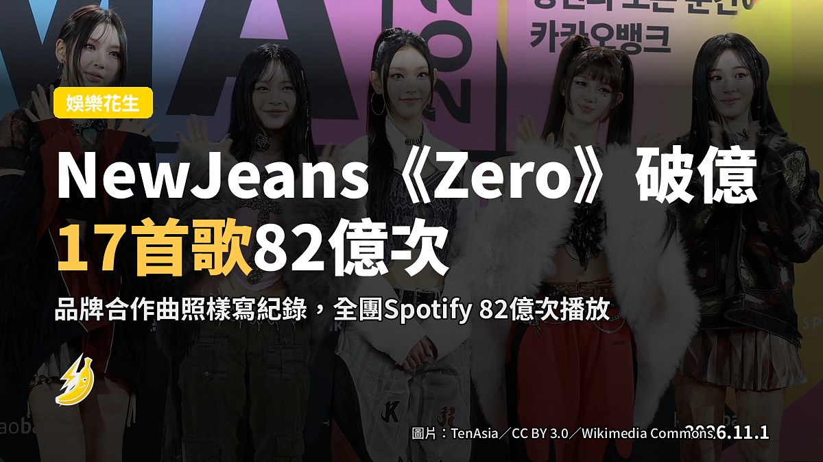 NewJeans《Zero》破億!17首歌82億次,廣告曲照樣寫紀錄