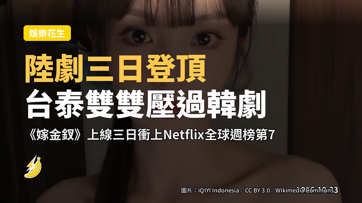 《嫁金釵》三日衝上Netflix全球第7，台泰雙雙壓過金智媛《Doctor X》