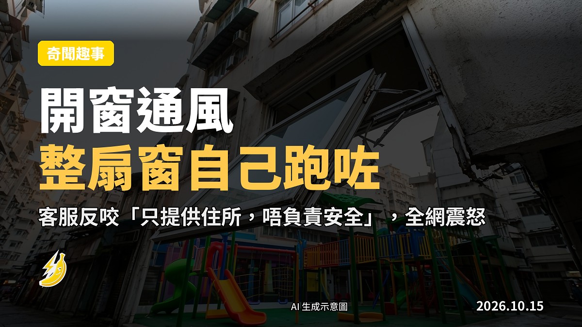 學生公寓內望向窗外兒童遊樂場,鋁窗鬆脫懸掛(示意圖)