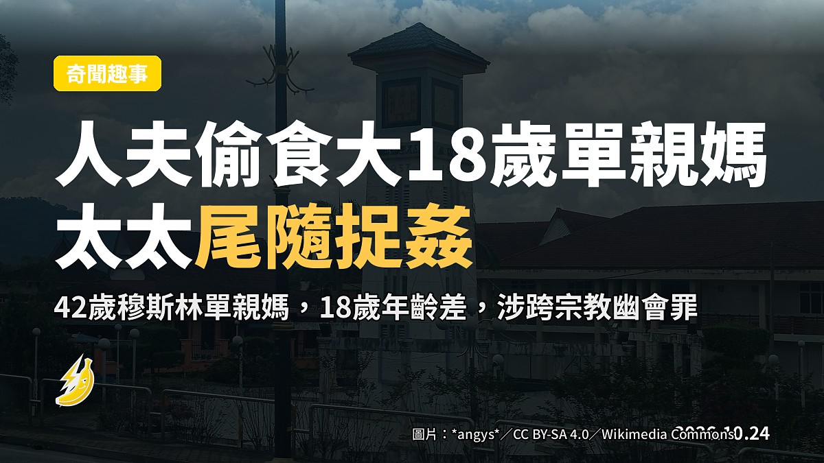 馬來西亞人夫偷食大18歲單親媽 太太尾隨入酒店捉姦揭發