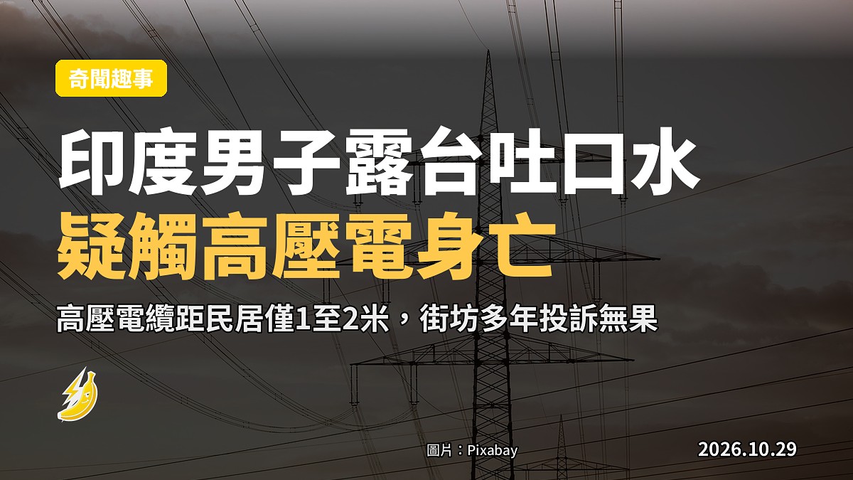 印度男子露台吐口水 疑噴出唾液觸電弧 引致觸電身亡