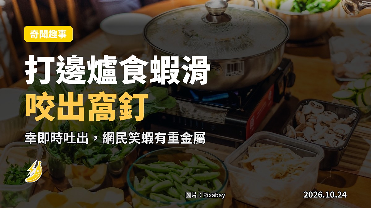 沙田打邊爐食蝦滑咬出窩釘 幸及時吐出 網民笑蝦有重金屬