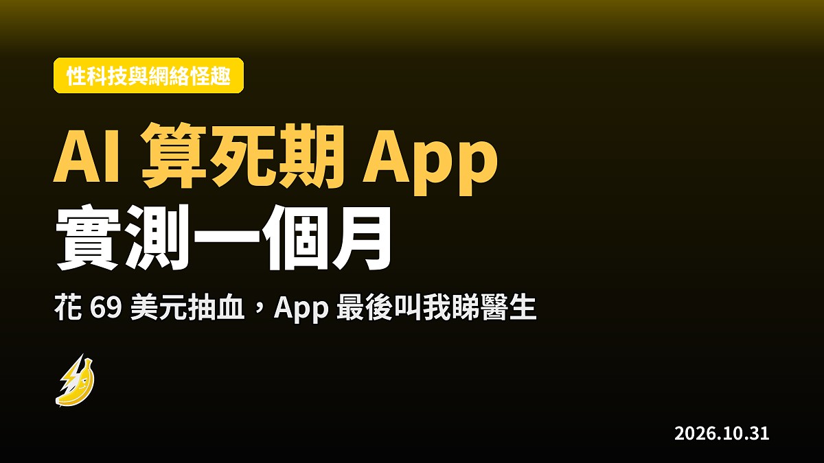 花錢抽血換「AI 算死期」，App 最後叫我睇醫生