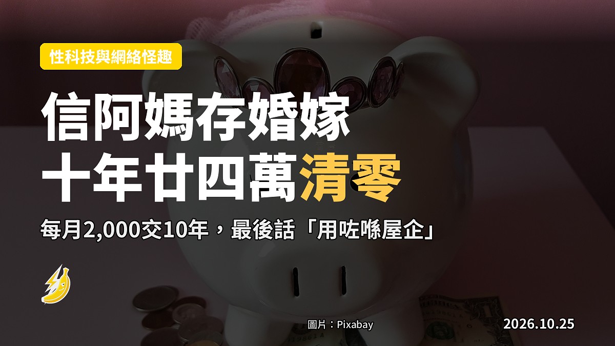 信阿媽代存結婚基金 10年後至少24萬「清零」