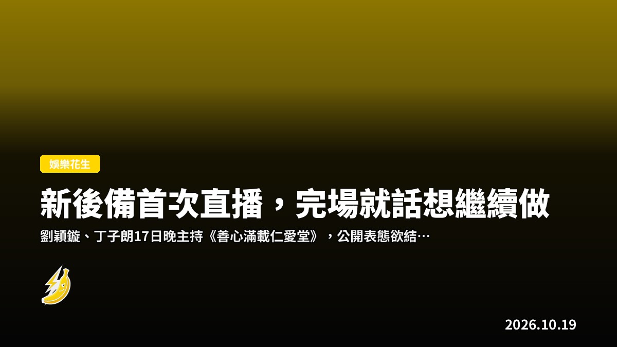 劉穎鏇首次擔任大型直播司儀，同丁子朗話想組「司儀CP」揾真銀