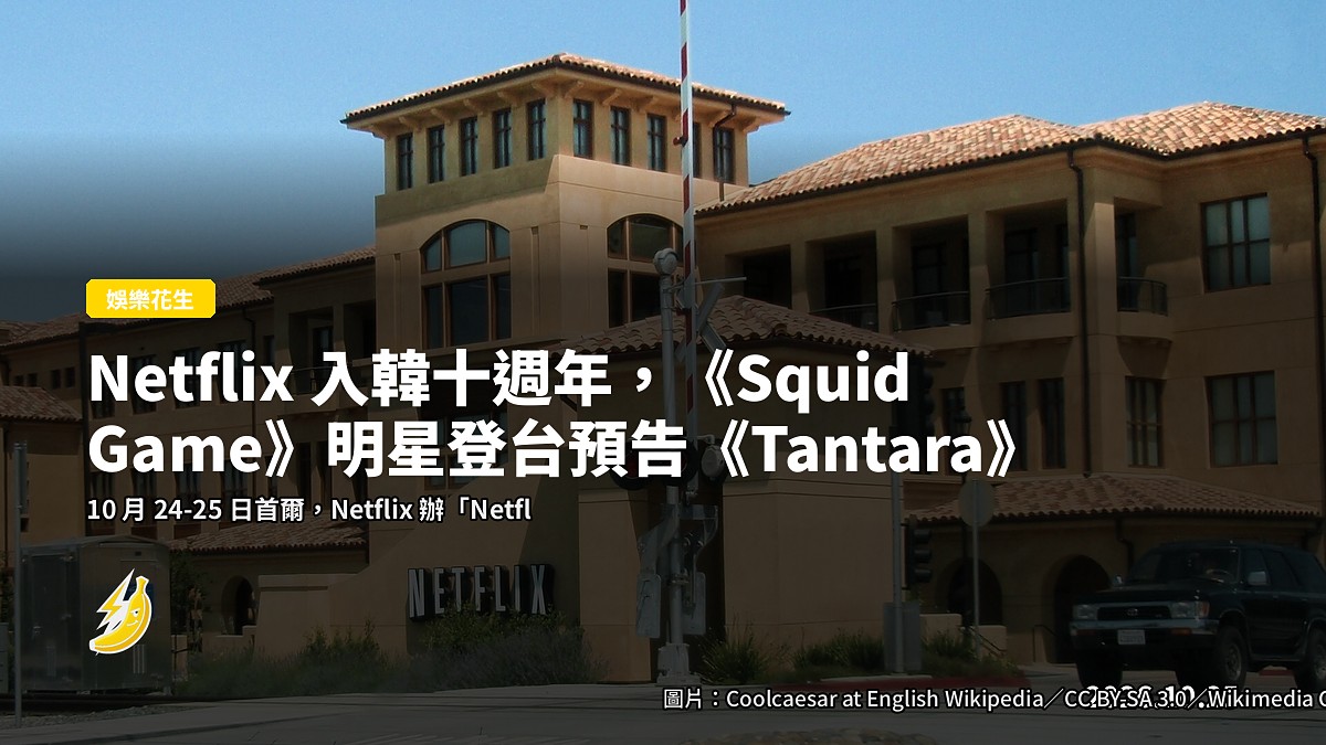 Netflix 入韓十週年,《Squid Game》明星登台預告《Tantara》