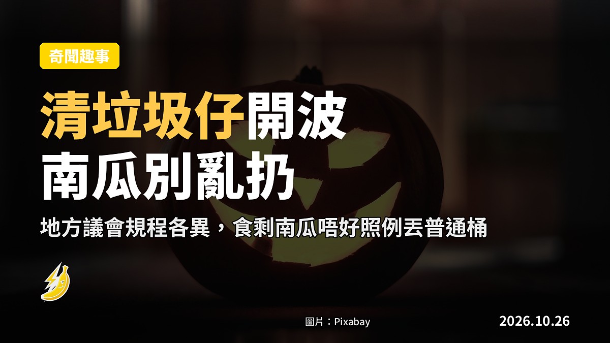 英國清垃圾仔變 TikTok 網紅 萬聖節喊你南瓜別亂扔