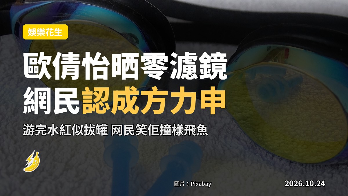 歐倩怡游完水上載素顏大頭照 網民睇錯估佢係方力申
