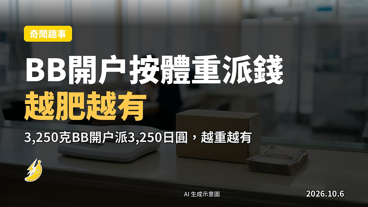 仙台銀行開戶派錢：BB體重秤、日圓硬幣同BB鞋（示意圖）