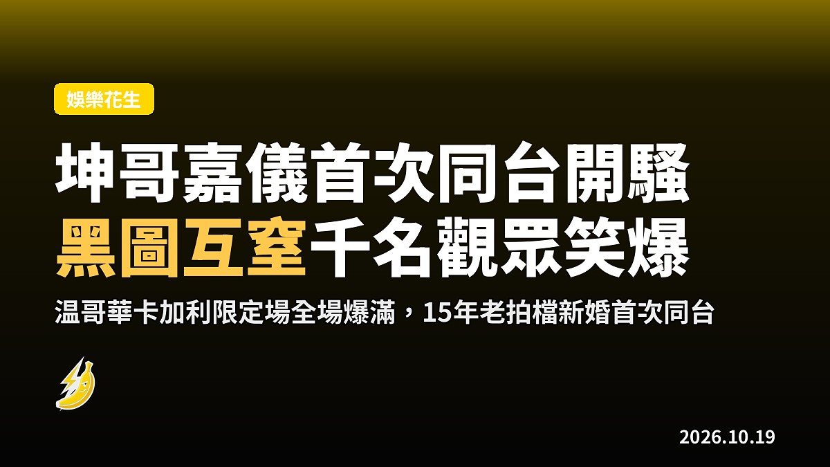 坤哥嘉儀首次同台開騷 公開黑圖互窒 千名觀眾笑到當棟篤笑