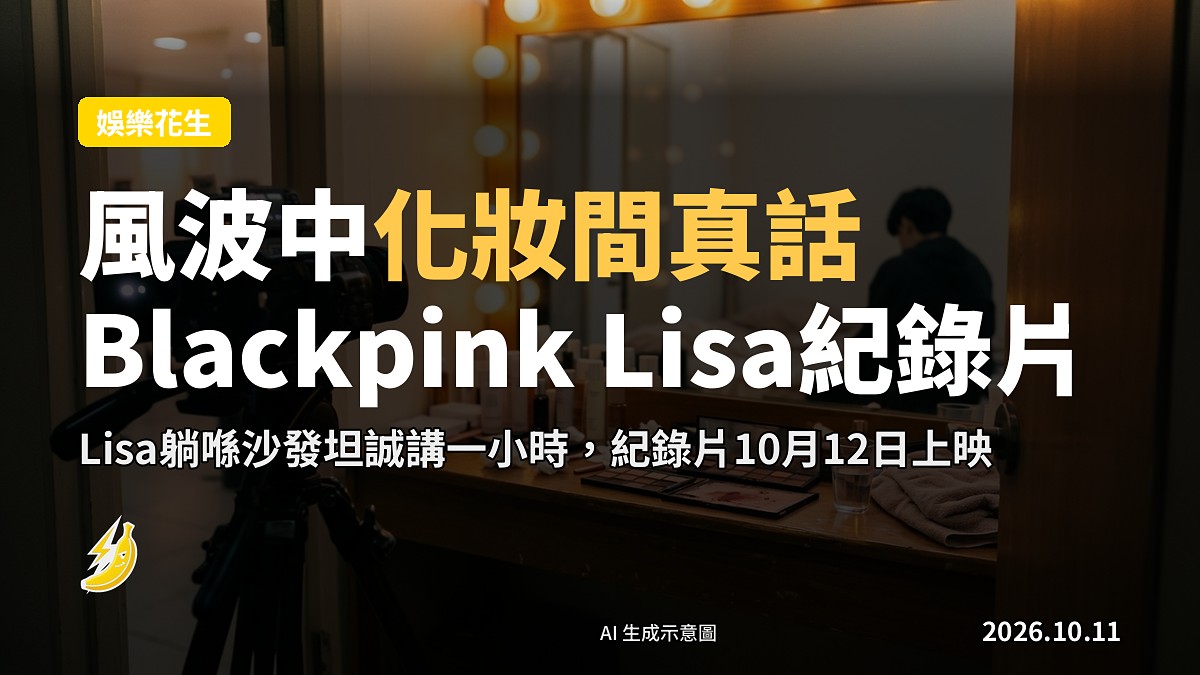 一間燈光柔和嘅化妝間，鏡面前坐着一位化妝師，梳化上放住瓶水同手機，象徵Lisa風波時接受拍攝嘅場景