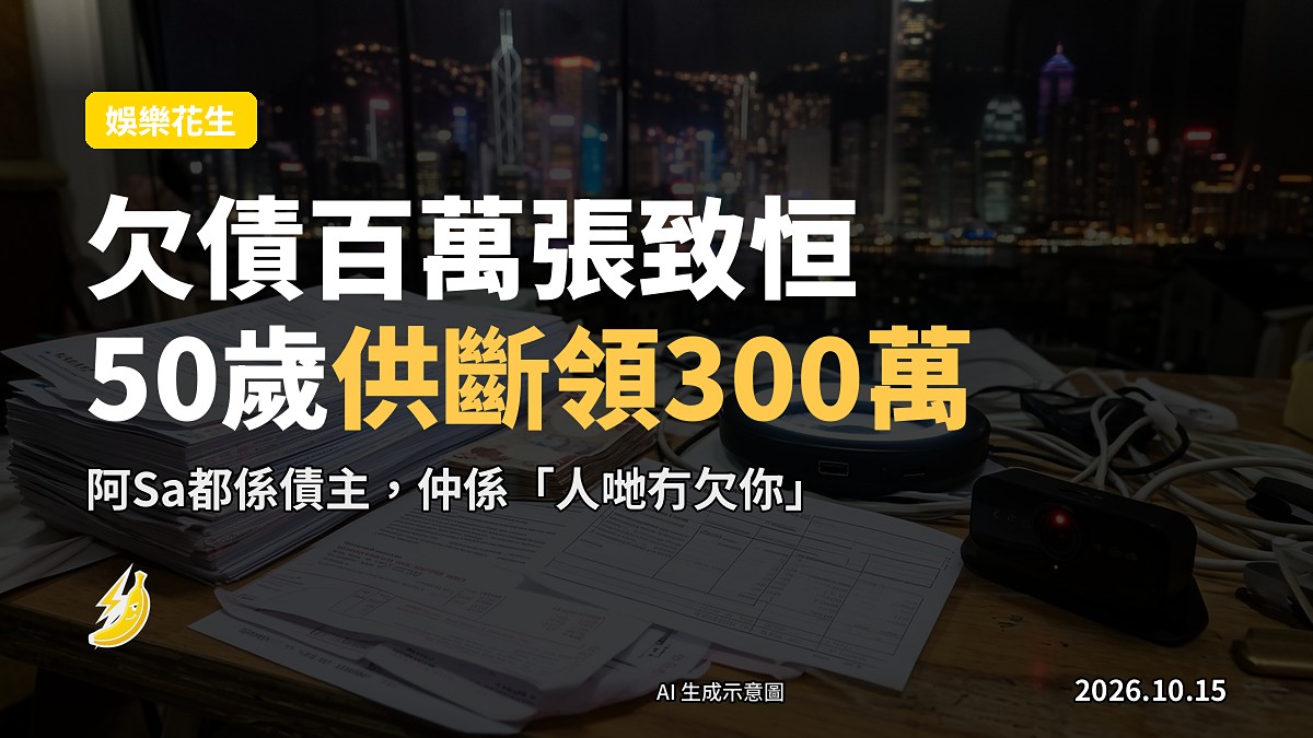 張致恒債務與供斷基金概念插畫