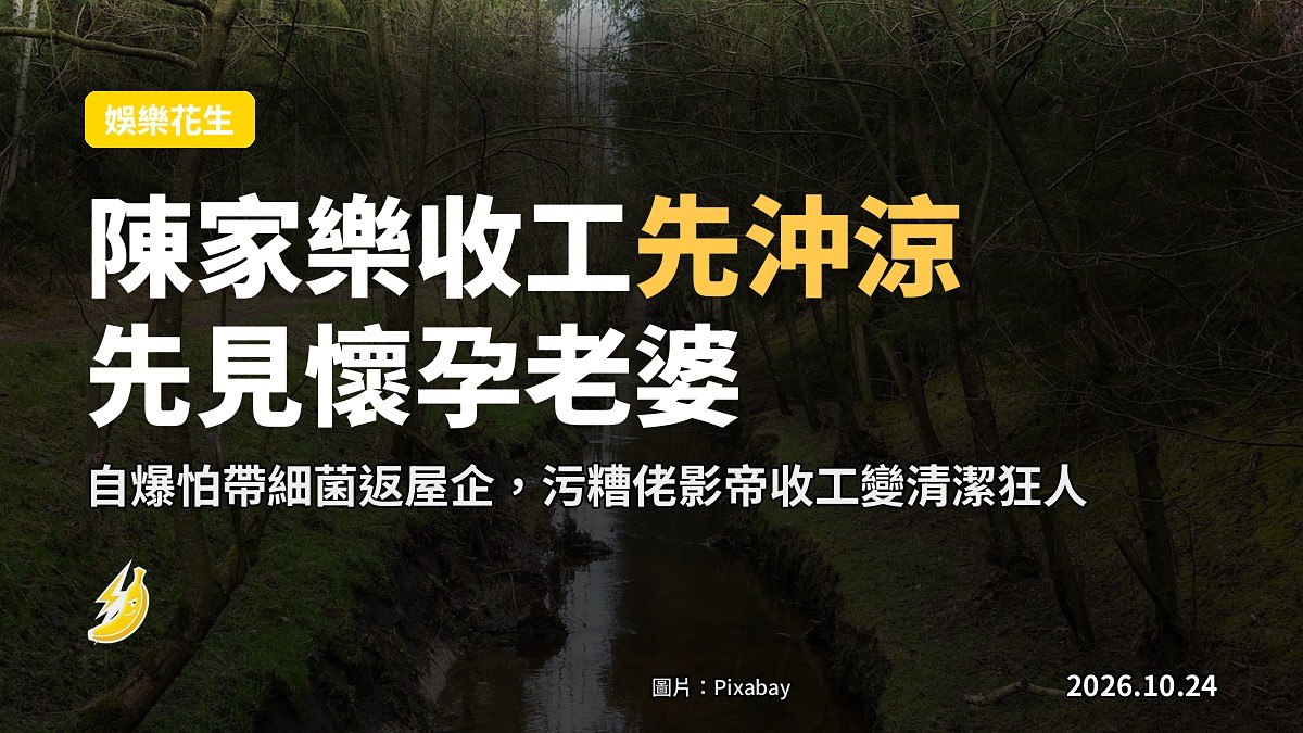 陳家樂爆拍《拾荒法師》收工沖完涼先敢見懷孕老婆